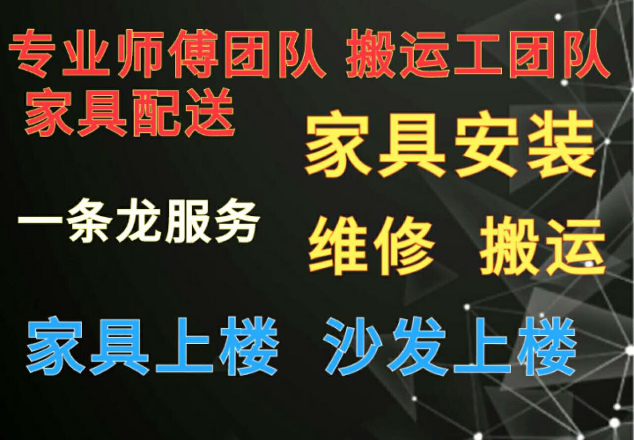 汕头家具配送安装维修搬运，专业师傅安装家具，搬家拆装搬运