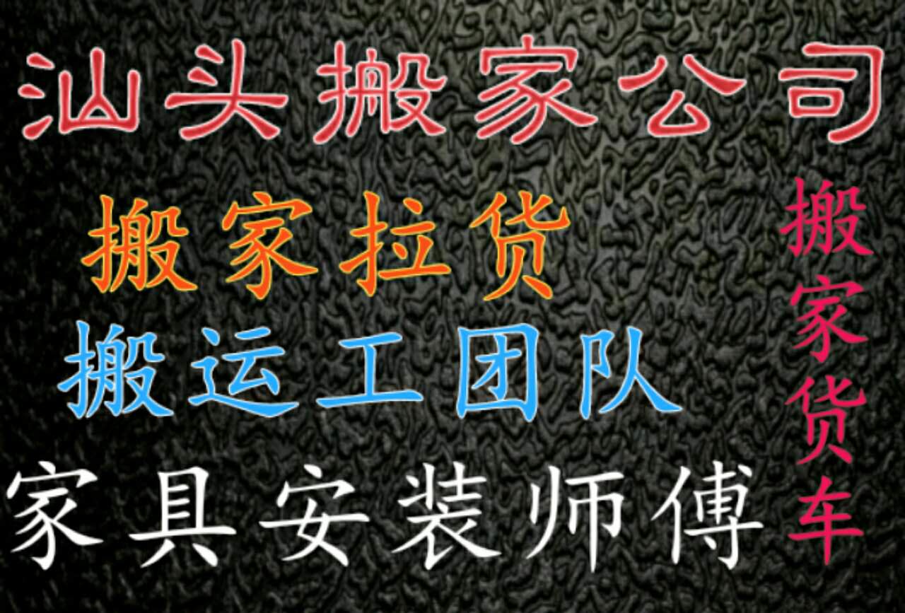 汕頭搬運(yùn)工團(tuán)隊(duì)專業(yè)搬運(yùn)工隨叫隨到，貨車裝卸，家具上樓，搬家搬運(yùn)