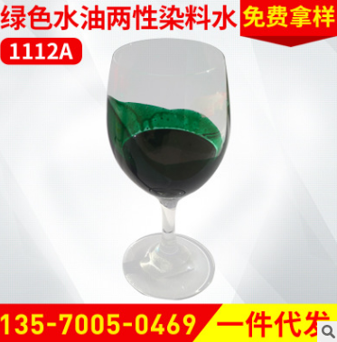 水油两性染料水 绿色水油两性皮革染料水 1112A