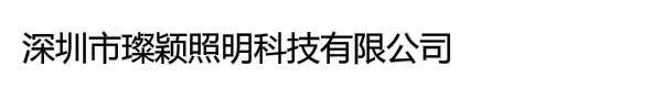 深圳市璨颖照明科技有限公司