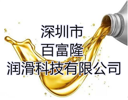 深圳百富隆潤滑油/切削液