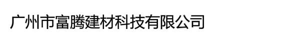 广州市富腾建材科技有限公司