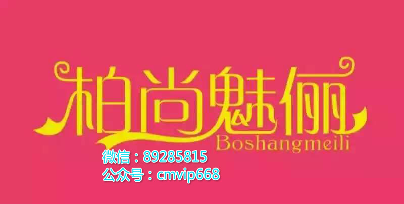 柏尚內衣和柏尚魅儷有什么連帶關系圖片