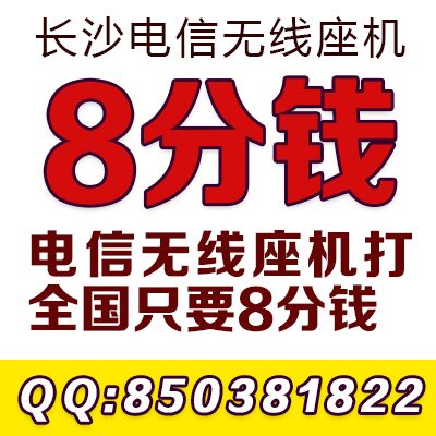 长沙电信无线座机办理价格160元含100话费资费8分图片