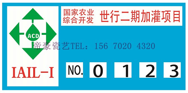 瓷磚地圖，瓷磚墻體標(biāo)語，節(jié)水灌溉工程標(biāo)識牌定做 ，節(jié)水灌溉工程標(biāo)識牌制作廠家 瓷磚電力宣傳畫，名人名言瓷磚畫，