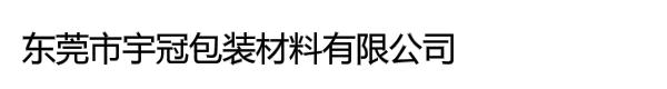 东莞市宇冠包装材料有限公司