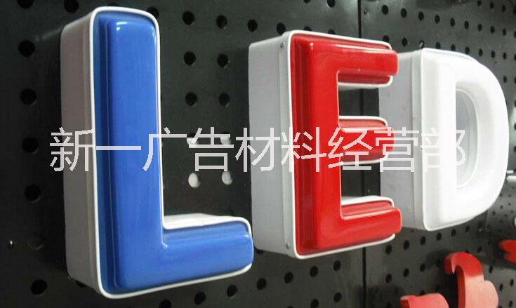 吸塑發(fā)光字圖片/吸塑發(fā)光字樣板圖 (2)