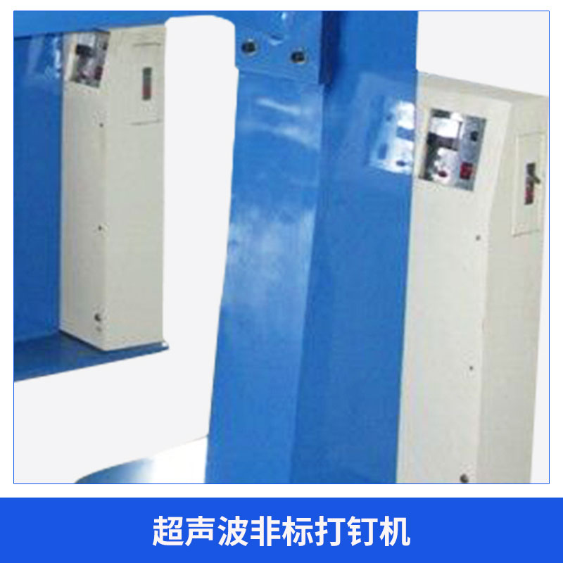 超聲波非標(biāo)打釘機(jī)圖片/超聲波非標(biāo)打釘機(jī)樣板圖 (4)