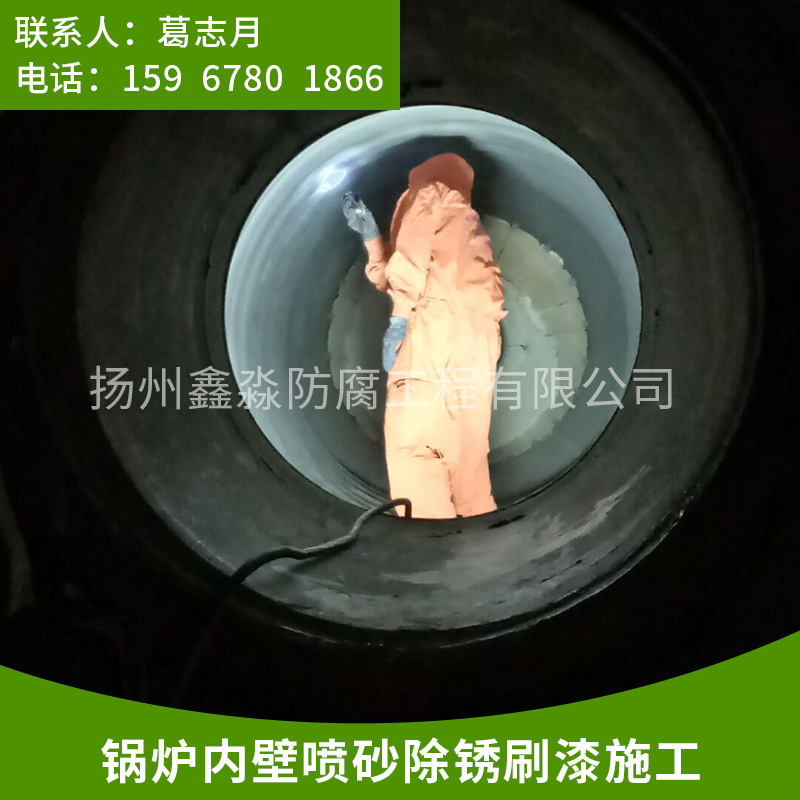 揚州鍋爐內(nèi)壁噴砂除銹施工_鍋爐內(nèi)壁噴砂除銹防腐_可到現(xiàn)場施工