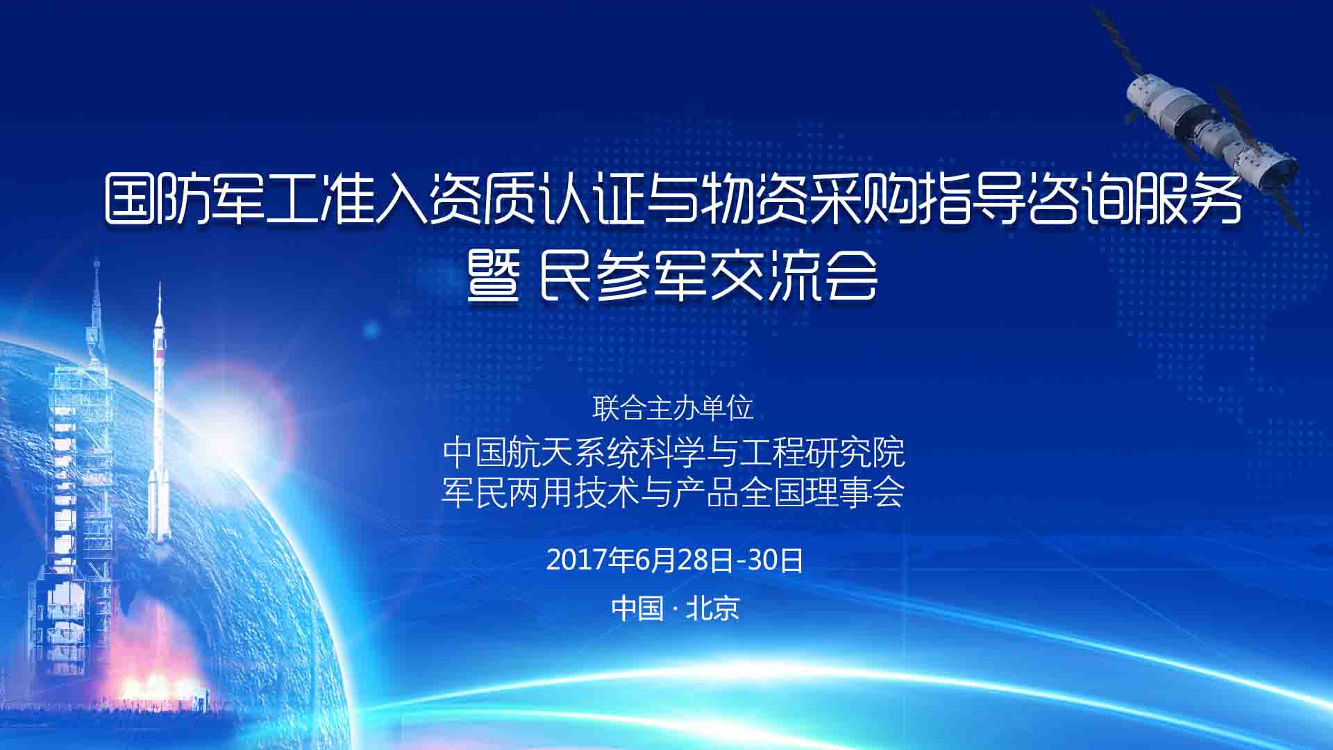 民企参军交流会-国防军工准入资质与物资采购指导咨询服务暨民参军途交流会