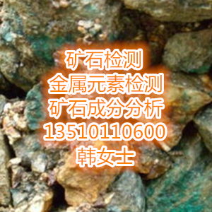 深圳哪里可以檢測(cè)礦石礦石檢測(cè)項(xiàng)目圖片/深圳哪里可以檢測(cè)礦石礦石檢測(cè)項(xiàng)目樣板圖 (4)