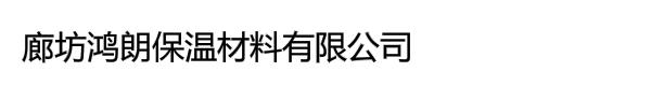 廊坊鸿朗保温材料有限公司