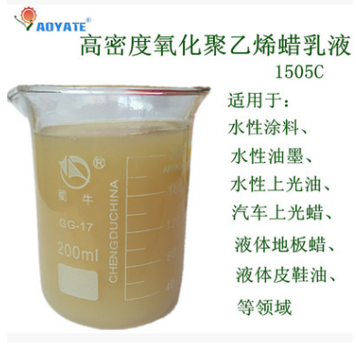 ”AOYATE“氧化聚乙烯蜡乳液高密度高熔点水溶性蜡乳液1505C蜡乳 高密度氧化聚乙烯蜡乳液1505C图片