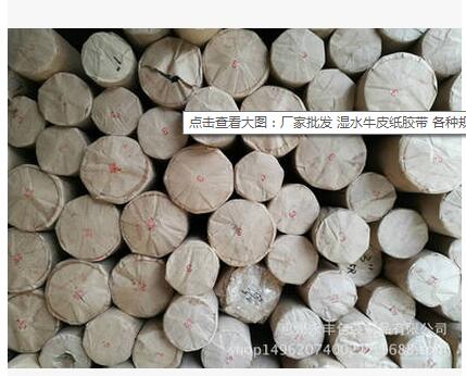 廠家批發(fā)濕水牛皮紙膠帶 環(huán)保 牛皮膠帶紙 *厚3.5mm