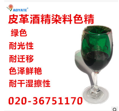 “AOYATE“绿色皮革酒精染料色精 染料色浆补色剂1110D 皮革酒精染料色精 1110D