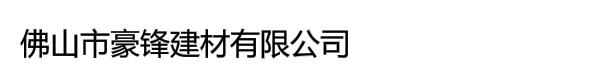 佛山市豪锋建材公司