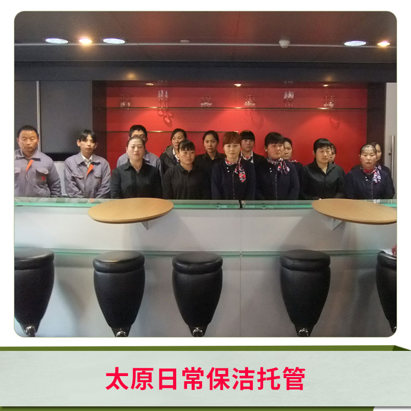 太原日常保潔托管 物業(yè)保潔企業(yè)清洗家政服務(wù)托管 勞務(wù)服務(wù)保潔托管 歡迎來電咨詢