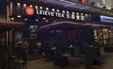 奶茶店加盟资讯:乐阜食茶图片