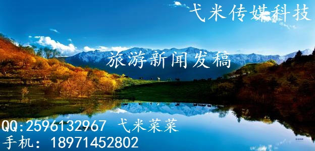 旅游新聞發(fā)稿/旅游發(fā)軟文/旅游稿