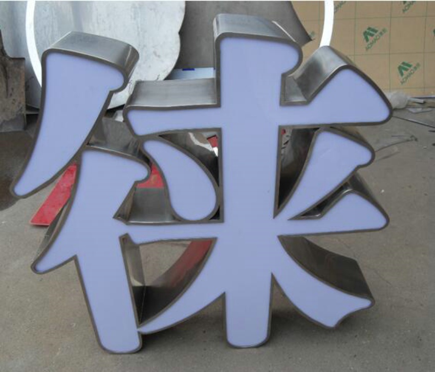 拉絲不銹鋼立體字圖片