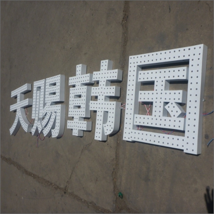 金属字冲孔外露发光字图片