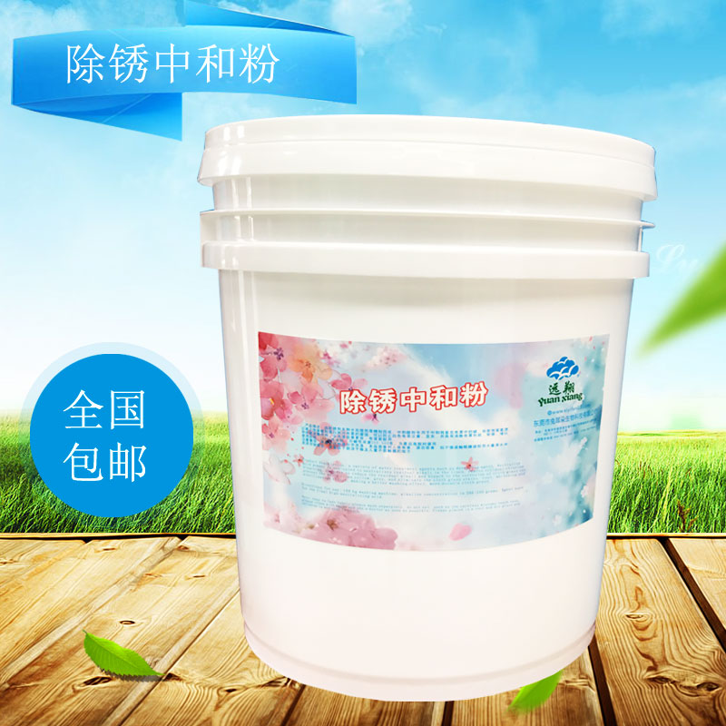 除銹中和粉