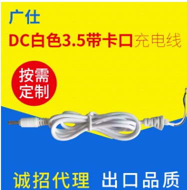 dc白色3.5带卡口充电线图片