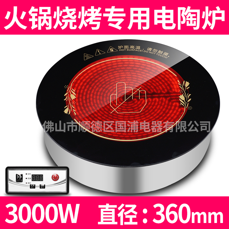 國浦火鍋電陶爐遠紅外線燒烤*圓形線控商用嵌入式大功率3000W  GYH-360B