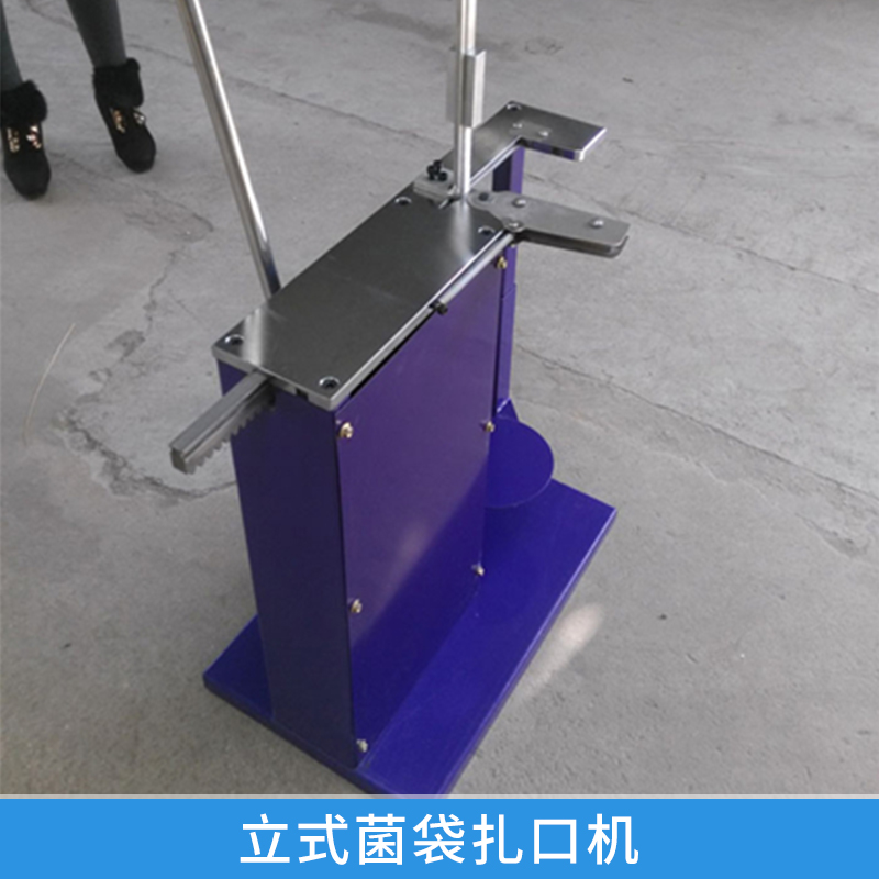 立式菌袋扎口機(jī)生產(chǎn) 電動(dòng)扎口智能封口機(jī) 食用菌袋自動(dòng)封裝 歡迎來(lái)電垂詢