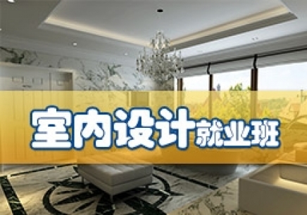 上海室內(nèi)設(shè)計(jì)培訓(xùn)學(xué)校，虹口軟裝設(shè)計(jì)培訓(xùn)哪家好