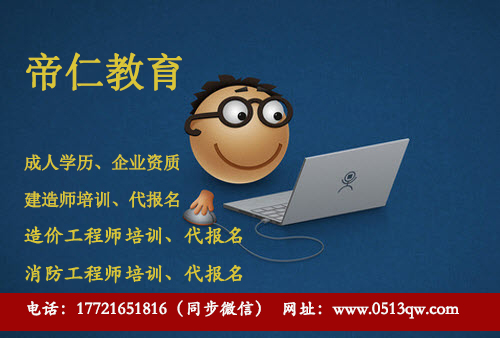 南通消防工程師培訓報名就找帝仁教育