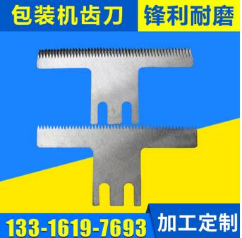 包裝機(jī)齒刀圖片/包裝機(jī)齒刀樣板圖 (4)