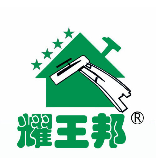 中山市五桂山耀王邦建材厂