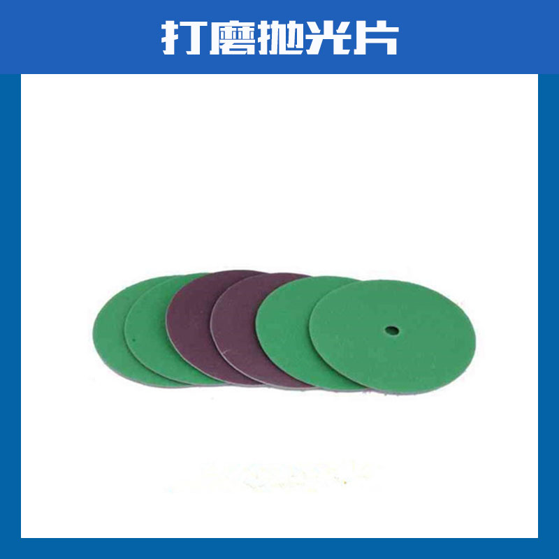 打磨拋光片圖片/打磨拋光片樣板圖 (3)