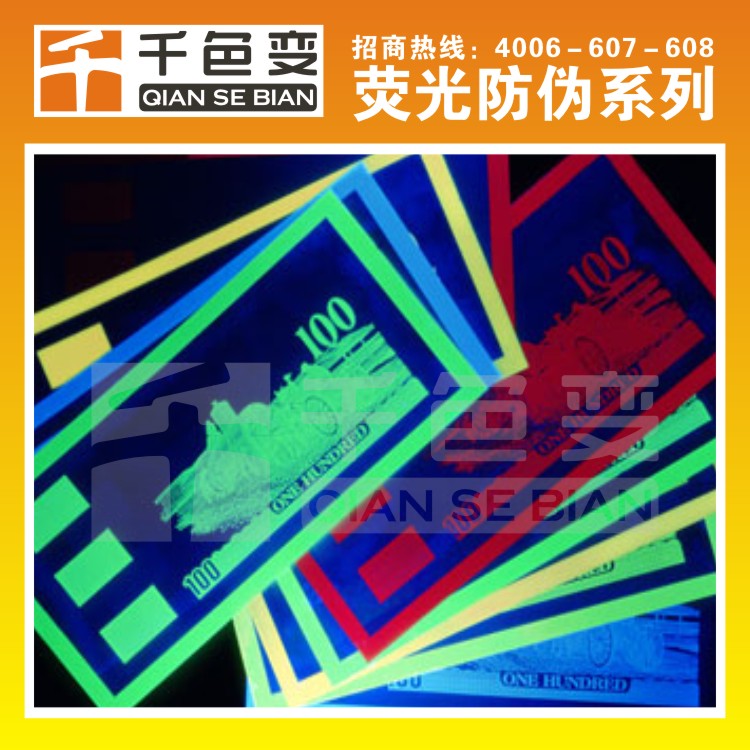 紫外防偽熒光油墨圖片/紫外防偽熒光油墨樣板圖 (3)