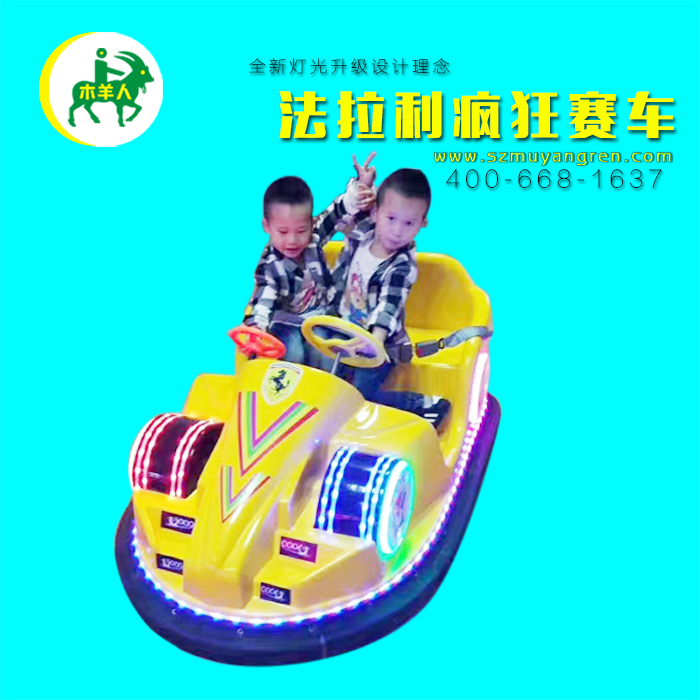 木羊人法拉利瘋狂雙排碰碰車