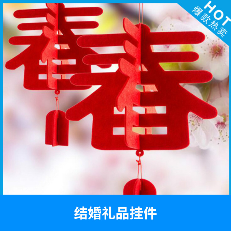 結(jié)婚禮品掛件圖片/結(jié)婚禮品掛件樣板圖 (4)