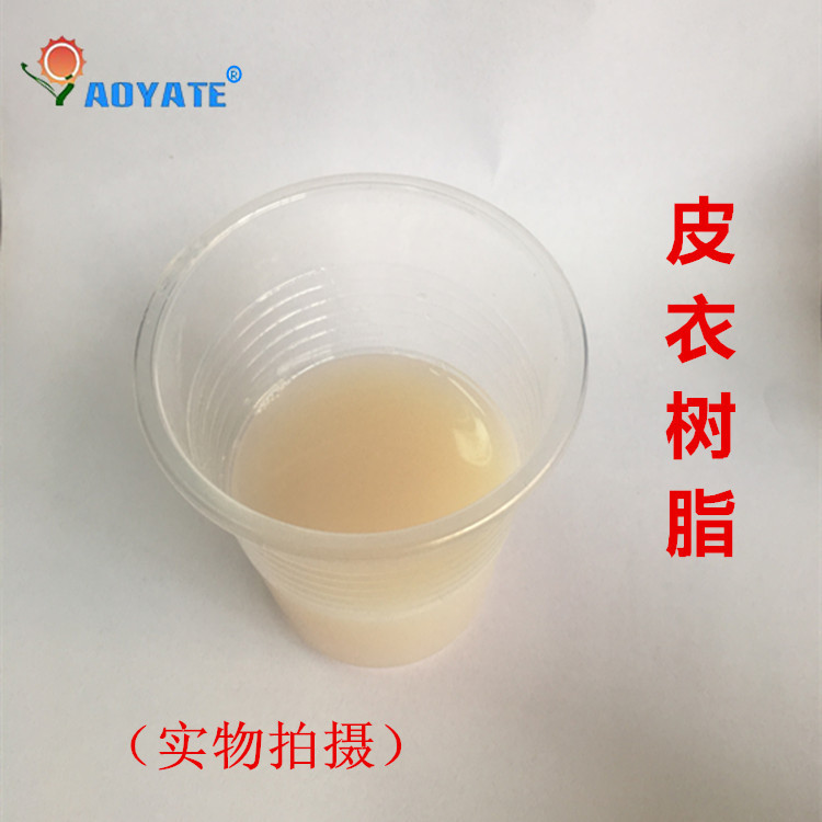 皮衣樹脂