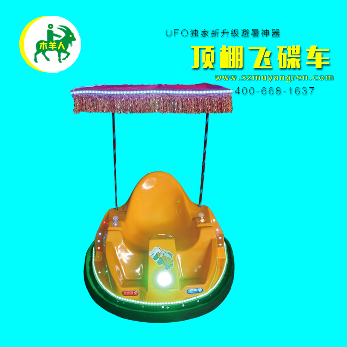 木羊人頂棚方向盤/搖桿飛碟碰碰車