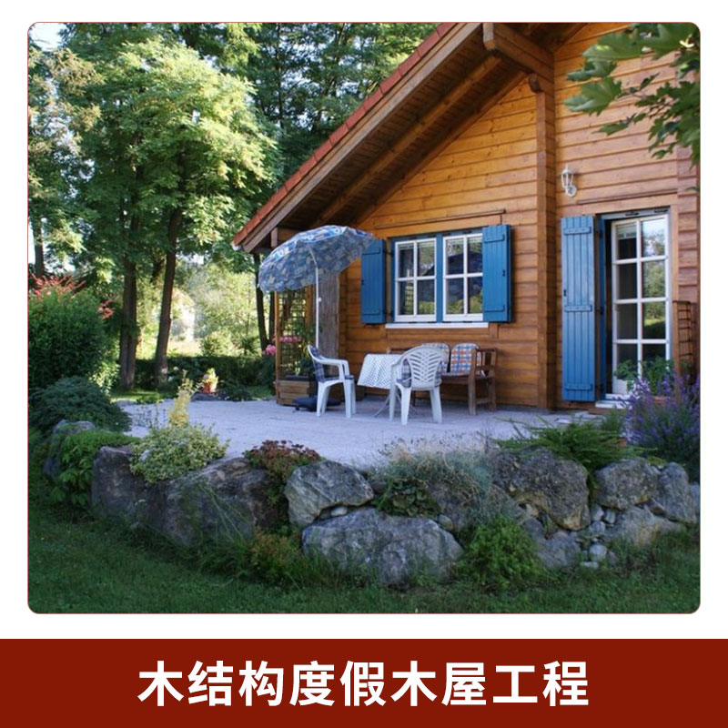 木結(jié)構(gòu)度假木屋工程圖片/木結(jié)構(gòu)度假木屋工程樣板圖 (3)
