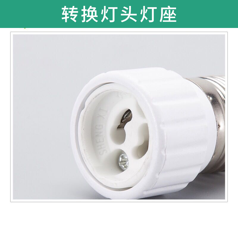 轉(zhuǎn)換燈頭燈座圖片/轉(zhuǎn)換燈頭燈座樣板圖 (4)