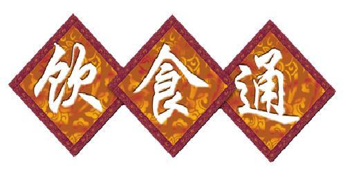 飲食通火鍋店自助取餐系統(tǒng)