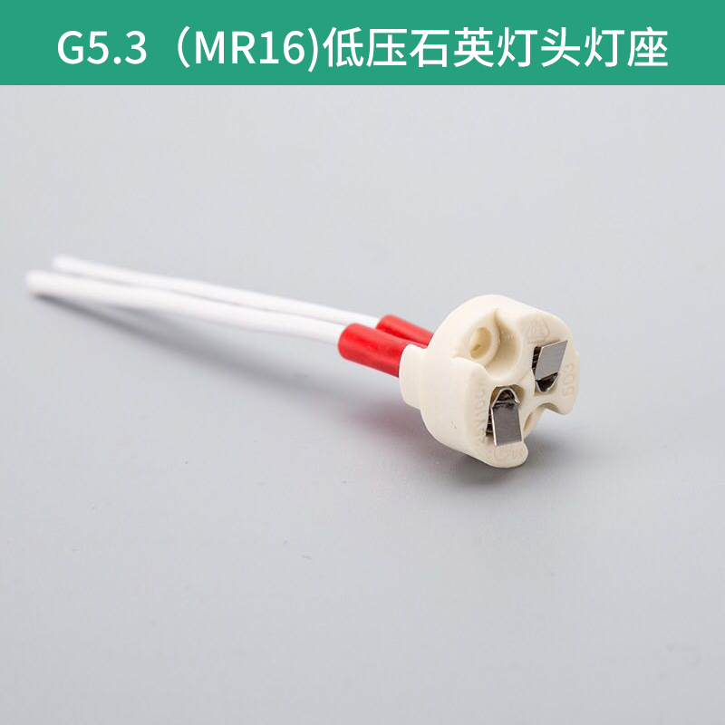 G5.3低壓石英燈頭圖片