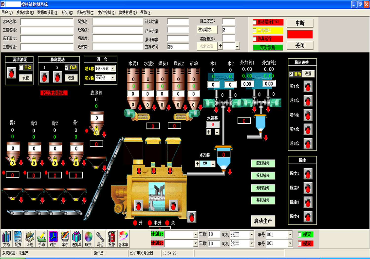 搅拌站操作系统软件图片