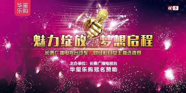 魅力綻放，夢想啟程！華璽樂購商城冠名贊助長春廣播電視臺節(jié)目女主播選拔賽！