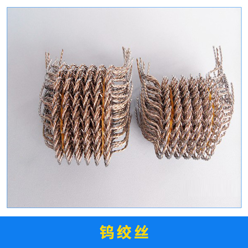 鎢絞絲批發(fā)圖片