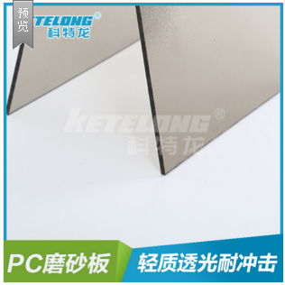 科特龍PC雙面磨砂板隔斷玻璃圖片/科特龍PC雙面磨砂板隔斷玻璃樣板圖 (2)