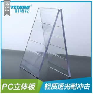 科特龍 PC立體板 廠家直銷圖片/科特龍 PC立體板 廠家直銷樣板圖 (2)
