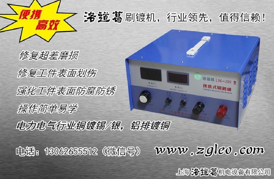 洛道葛大功率刷鍍機(jī)