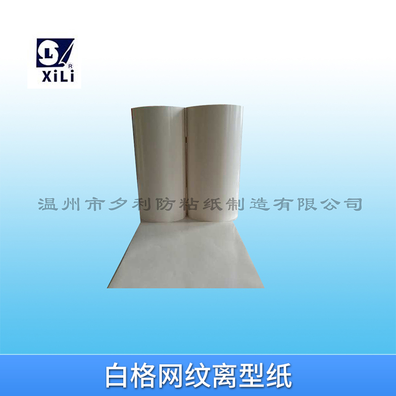 廠家直銷 白格網(wǎng)紋離型紙 格紋離型紙 超輕方格離型紙  品質(zhì)穩(wěn)定 易沖切